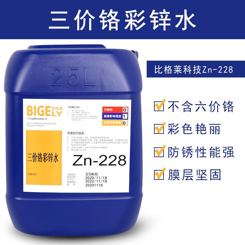 镀锌三价铬彩锌水高结合力三价铬彩色钝化剂耐蚀三价彩锌钝化液