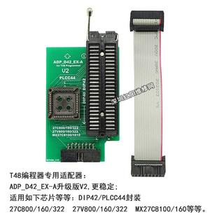 T48编程器ADP_D42_EX A座V2AdpterPLCC44DIP4227Cxxx27Vxxx