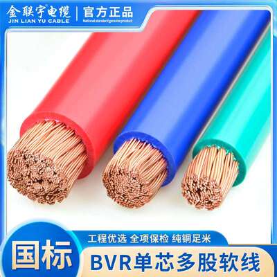金联宇国标纯铜可送检ZB-BVR50/70/95/120/150平方铜芯单塑软电线