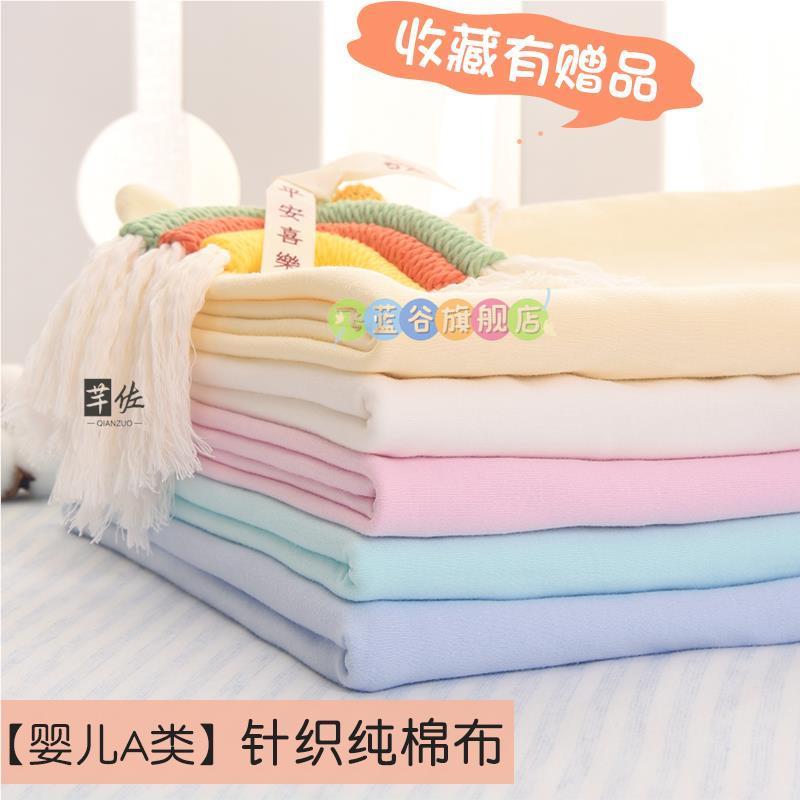 婴儿布料纯棉a类精梳棉宝宝面料纯色睡衣床单全棉针织布
