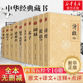 硬壳精装四书五经全套正版 论语国学经典书籍 大学中庸孟子诗经尚书 礼记 周易全书道德经完整版全集初中版初中生高中生精装版