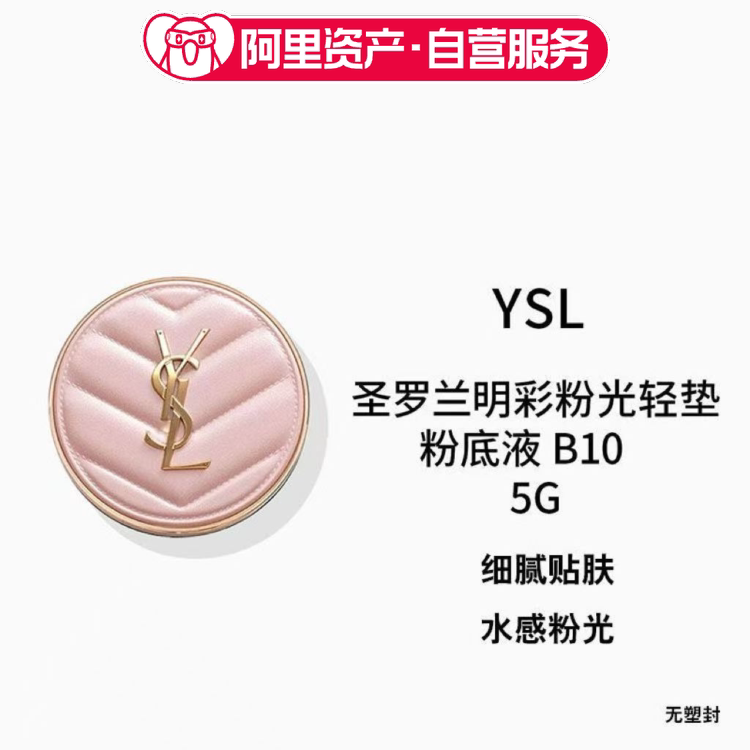 YSL圣罗兰明彩粉光轻垫粉底液B10小样5g粉气垫气垫轻薄迷你气垫图片