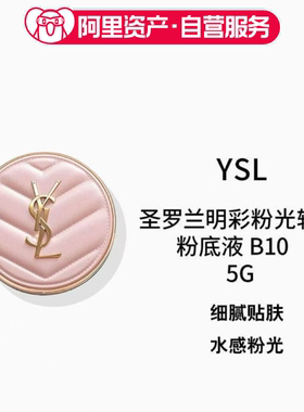 YSL圣罗兰明彩粉光轻垫粉底液B10小样5g粉气垫气垫轻薄迷你气垫