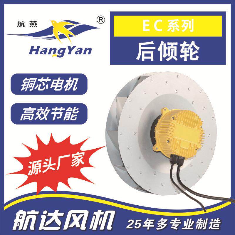 航燕牌EC系列风机后倾式外转子离心风机92-225/90工业吸尘风机