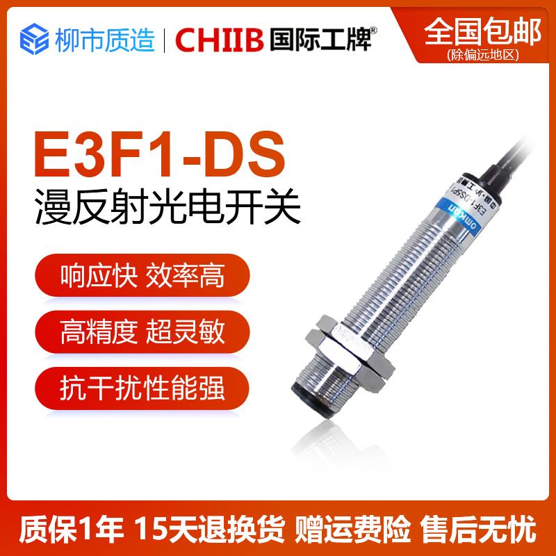 国际工牌CHIIB漫反射光电开关E3F1-DS5C4/B2/P1/P2 红外传感器5CM