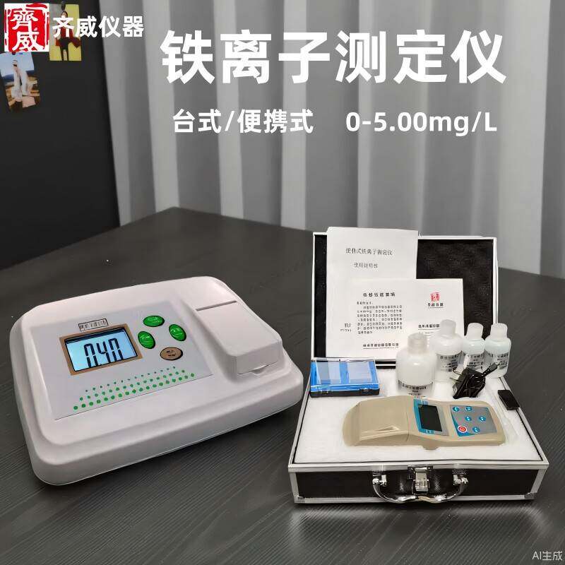 齐威铁离子测定仪水中镍离子分析仪水质二价三价铁亚铁总铁检测仪