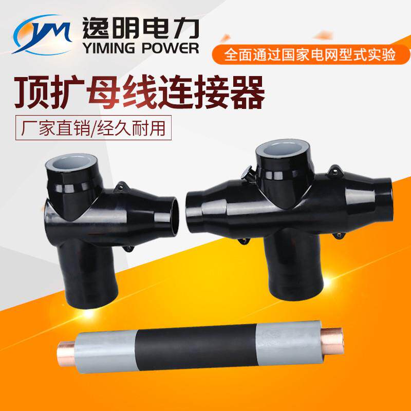欧式插拔头分支箱充气柜顶扩母线连接器丁字头十字头母联器