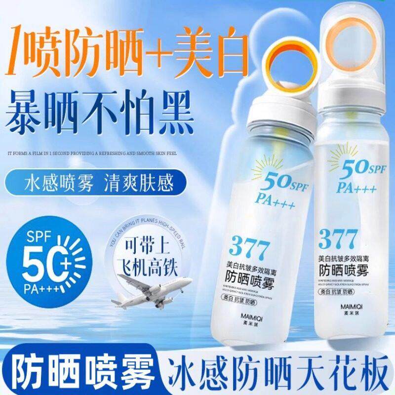 防晒喷雾50倍防紫外线可上飞机377男士女全身儿童大人通用