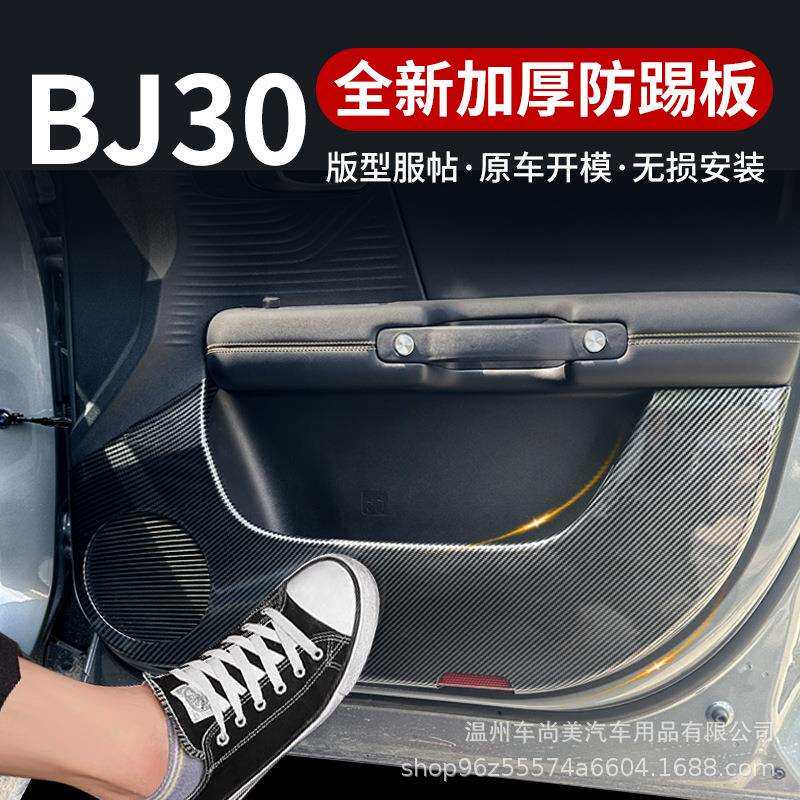 北京BJ30专车专用碳纤纹汽车门防踢垫防护垫防磨汽车用品