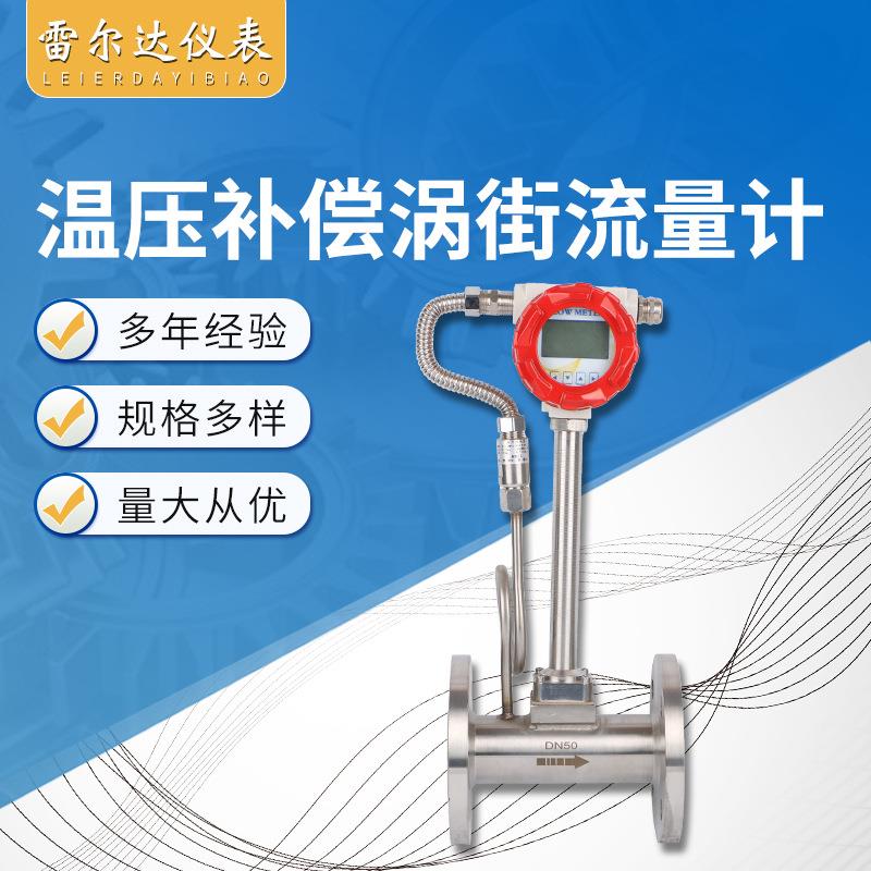 厂家供应温压补偿涡街流量计带温压补偿流量计