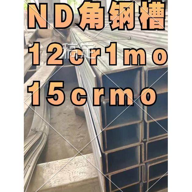 厂家直销12cr1mov槽钢15crmo槽钢角钢工字钢ND槽钢09crcusb耐酸,金属材料及制品,槽钢,淘宝优惠券,粉丝福利购,淘宝优惠卷