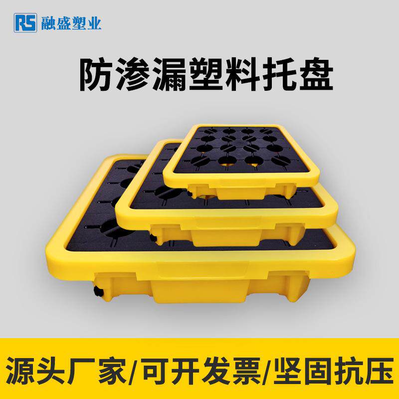 防渗漏托盘化品危废品液体学防漏塑料托盘YVH单双桶四桶防泄漏托