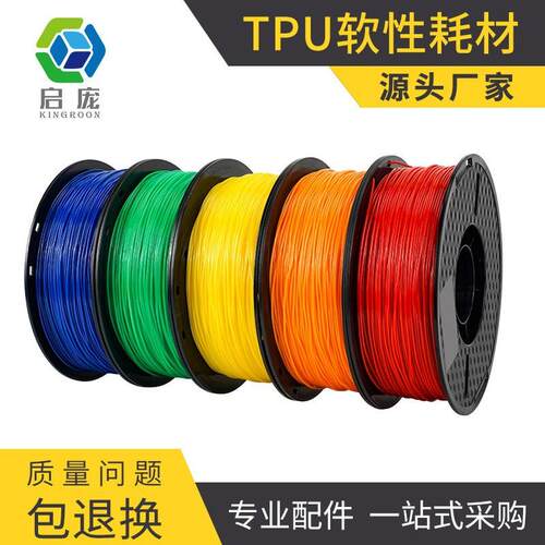 启庞3D打印机耗材1.75mm 1KG TPU软性线材fdm打印机弹性材料