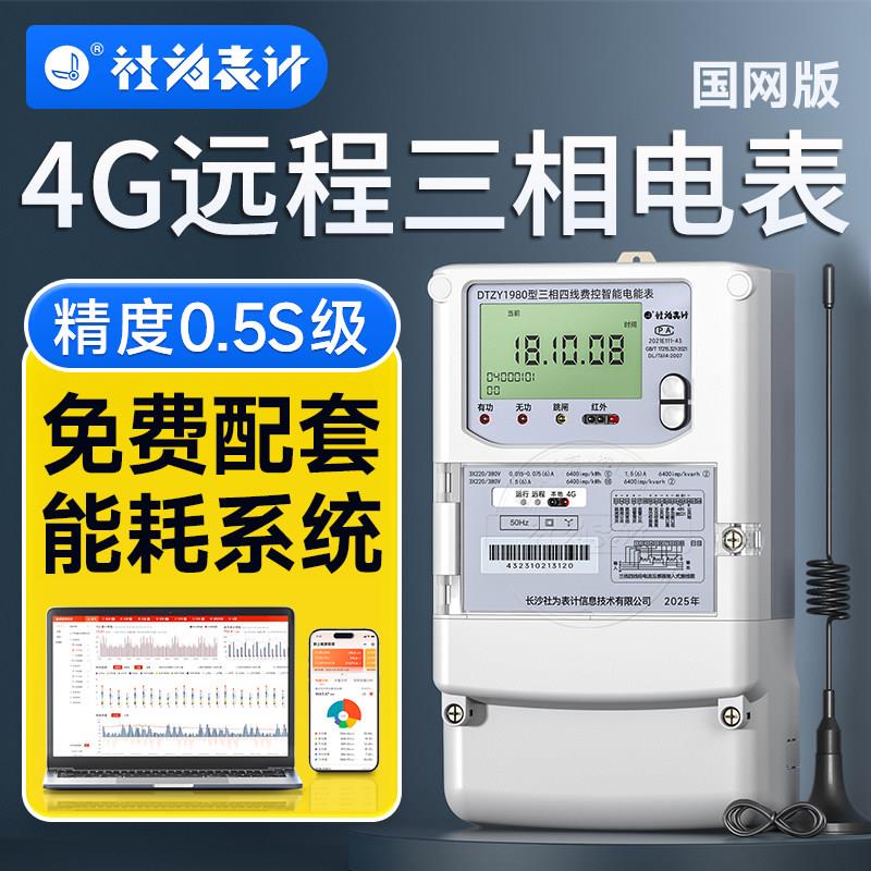 三相智能多功能电表4G无线远程抄表尖峰平谷深谷工厂企业能耗管理