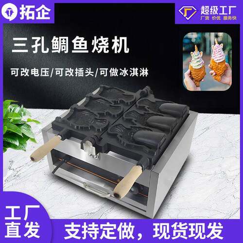 拓企商用电热鲷鱼烧机冰淇淋三孔冰激凌鱼机小吃机器小鱼饼多功能