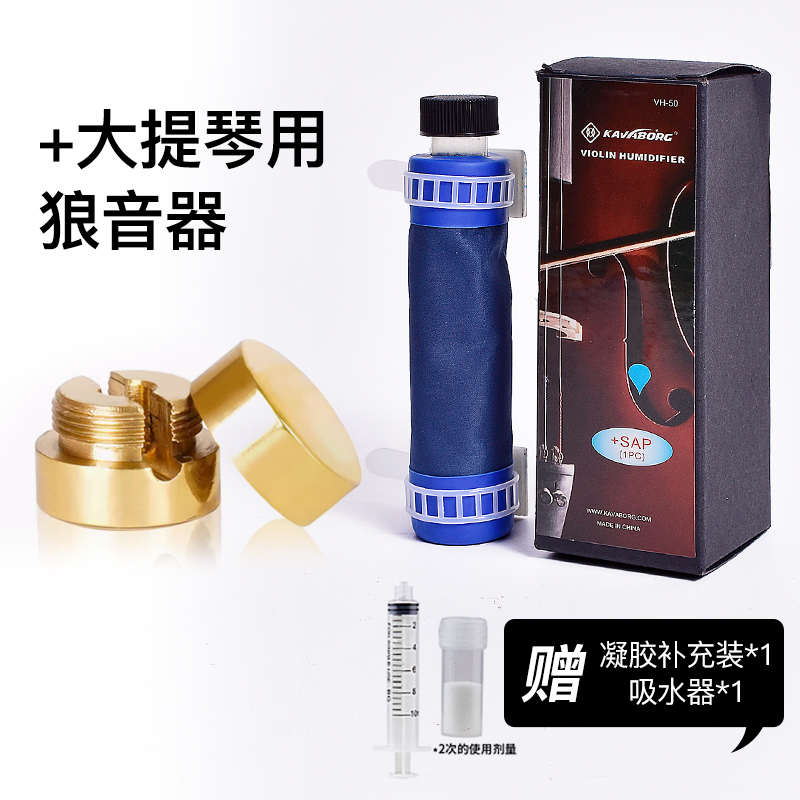 通用大提琴琴加湿器加湿器盒大提中提乐器kavaborg小提低音保湿