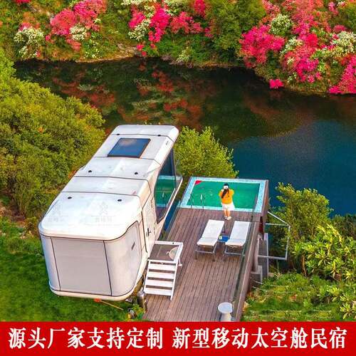太空星空主题民宿舱轻野风可移动住人太空舱自然风光观景隐墅