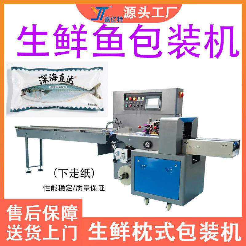全自动海鱼生鲜包装机海鲜鱼干黄花鱼猪肉打包机咸鱼水产品包装机