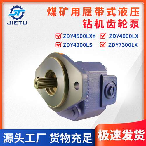 ZDY4500LX/4000LX/4200LS/7300LX煤矿钻机用齿轮泵 - 封面