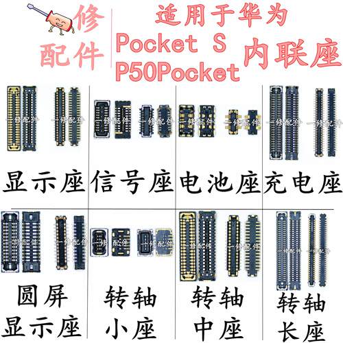 适用华为P50Pocket/S显示座子屏幕接口电池尾插小板信号转轴排线