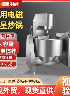 德胜厨电热行星搅拌炒料机智能控温定时预约自动炒菜机器人翻炒机