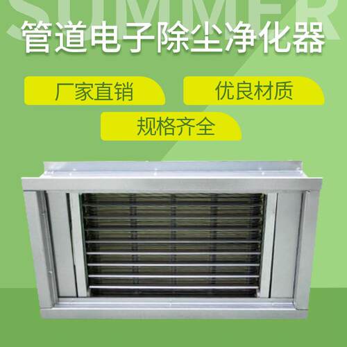 厂家加工制作管道式电子除尘空气净化器静电除尘PM2.5