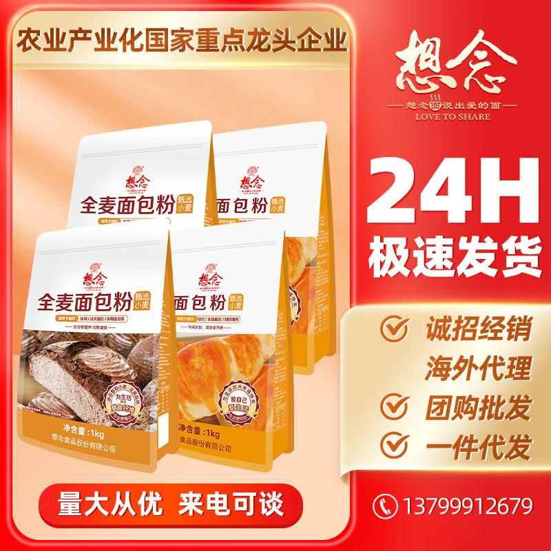 想念面粉 面包粉全麦面包粉1000克烘焙粉家用小麦粉非自发粉