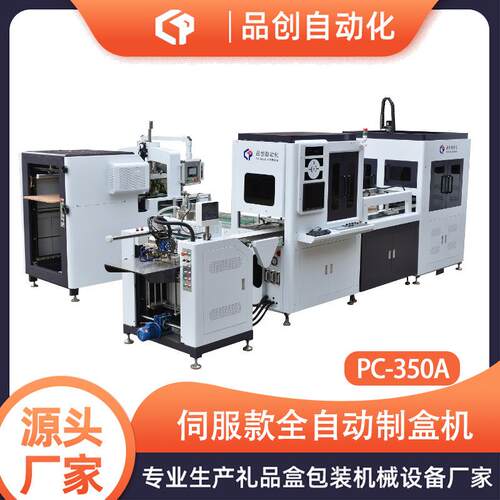 350A伺服款全自动制盒机礼品包装盒设备自动成型机全自动制盒机