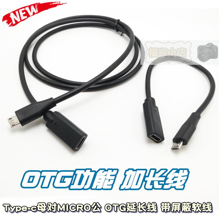 Type-c母转micro公 转换线 OTG功能 延长线 安卓天眼 软线 带屏蔽