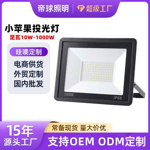 led投光灯户外高杆小苹果防水广告灯广场球场探照工地超亮泛光灯