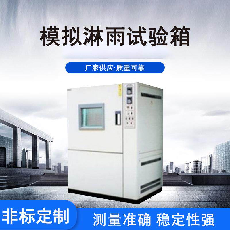 环境模拟淋雨试验箱机车仪表低压电器外壳淋雨试验机多场景使用