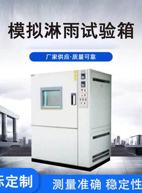 环境模拟淋雨试验箱机车仪表低压电器外壳淋雨试验机多场景使用
