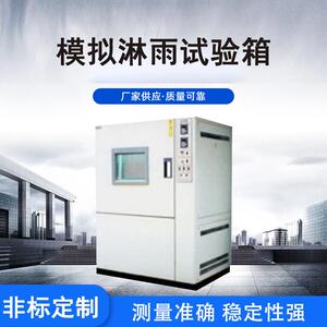 环境模拟淋雨试验箱机车仪表低压电器外壳淋雨试验机多场景使用