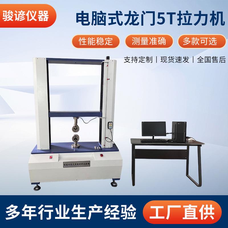 电脑式龙门5T拉力试验仪橡胶金属拉力拉伸测试机万能拉力试验机