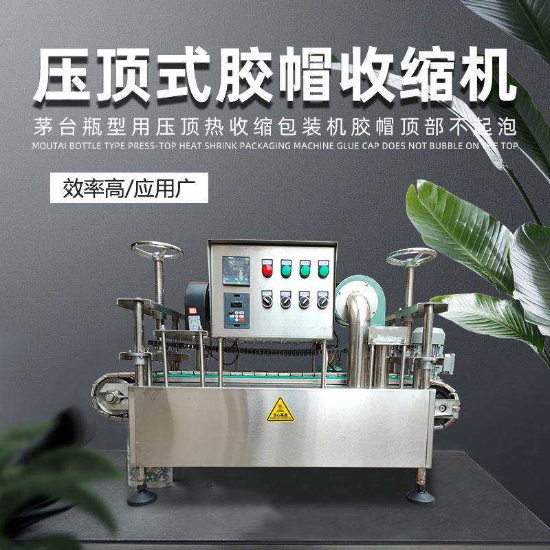 全自动茅型瓶压顶式胶帽热缩机矛型瓶橄榄油瓶红酒瓶胶帽收缩机器