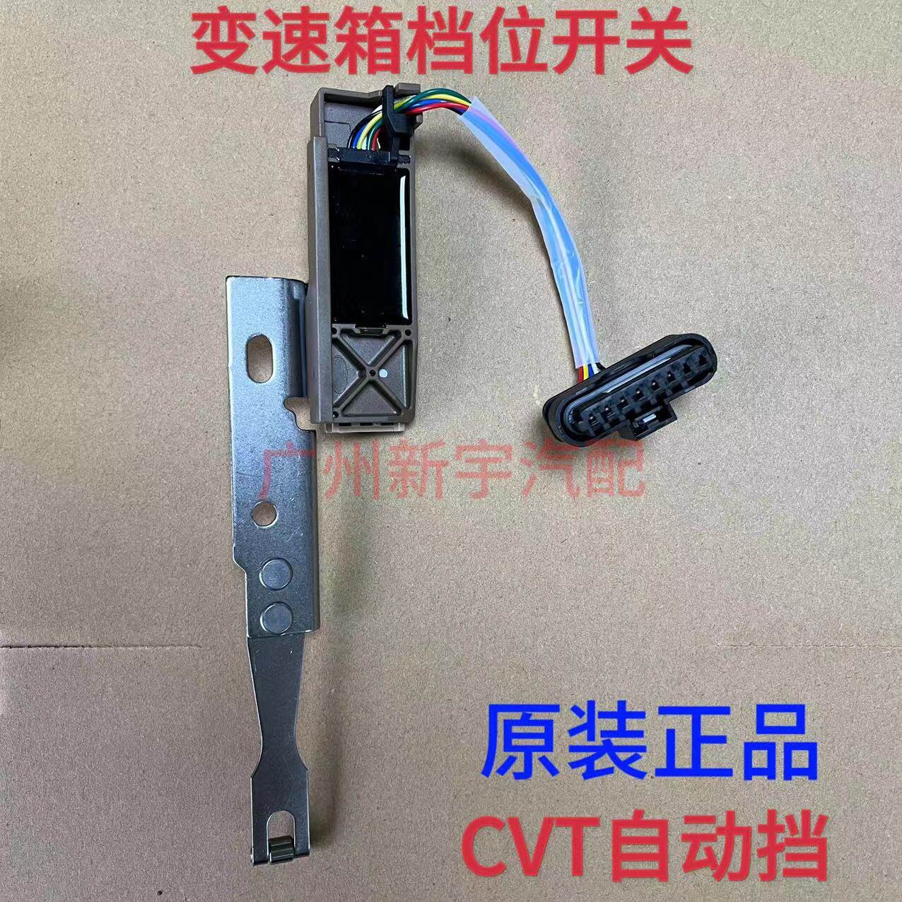 适用于众泰/大迈X5/SR7/Z500CVT自动挡变速箱档位开关感测器