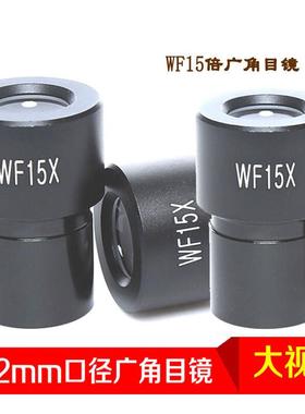 生物显微镜用WF15X广角目镜 视场13mm接口23.2mm广角目镜15倍