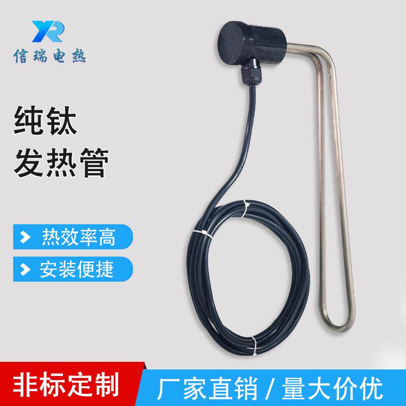 纯钛加热管电镀槽液体加热发热管不锈钢耐腐抗酸碱电加热管