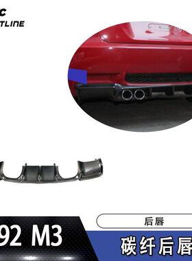 适用于宝马导流板尾唇E92M3碳纤维后唇汽车后扰流