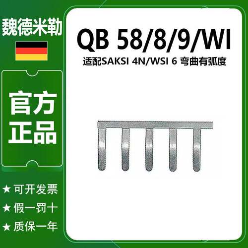 原装正品QB 58/8/9/WI魏德米勒短接条0545300000侧联梳汇流排58路