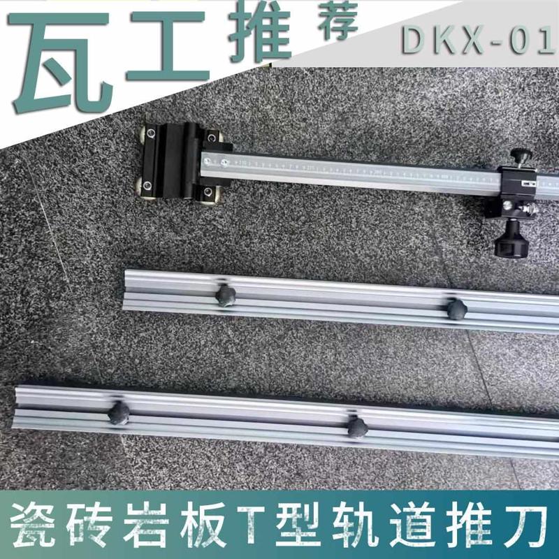 2024新款t型瓷砖推刀高精度切割机手动T型岩板轨道推刀可切大小头