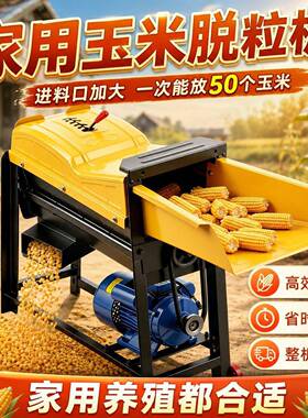 干湿两用电动玉米机器脱粒机家用小型全自动剥玉米打玉米机器农用