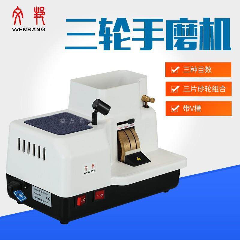 眼镜手磨机单片砂轮组眼镜加工台LED灯400目槽粗细三轮手磨机