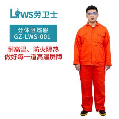 劳卫士GZ-LWS-001分体阻燃服阻燃工作服冶金、石油阻燃工装