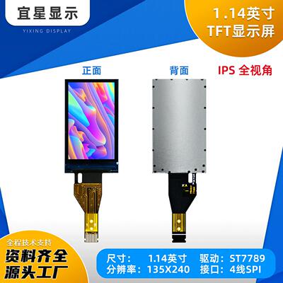 宜星1.14寸TFT显示屏ST7789小屏135x240显示器LCD全视角SPI彩屏