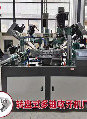 卧式6工位钻盘钻孔攻丝机自动钻孔攻牙机压铸自行车刹车把手加工