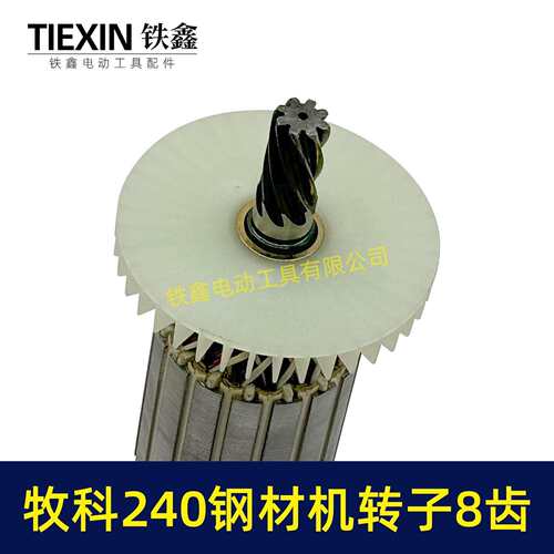 牧科MT240钢材机转子8齿牧科350钢材机电机355切割机转子07012