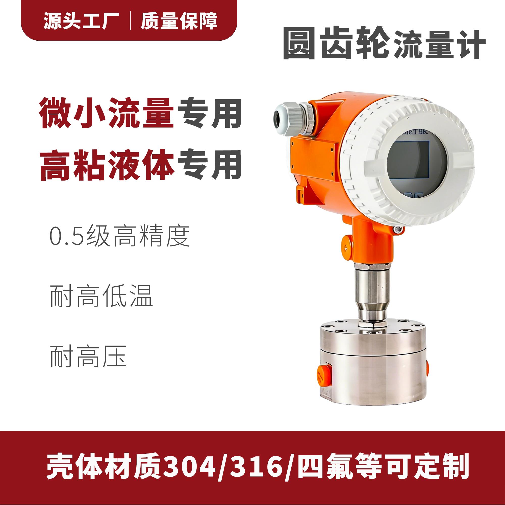 圆齿轮流量计微小流量计高粘高腐蚀性液体柴油润滑油糖浆胶水测量