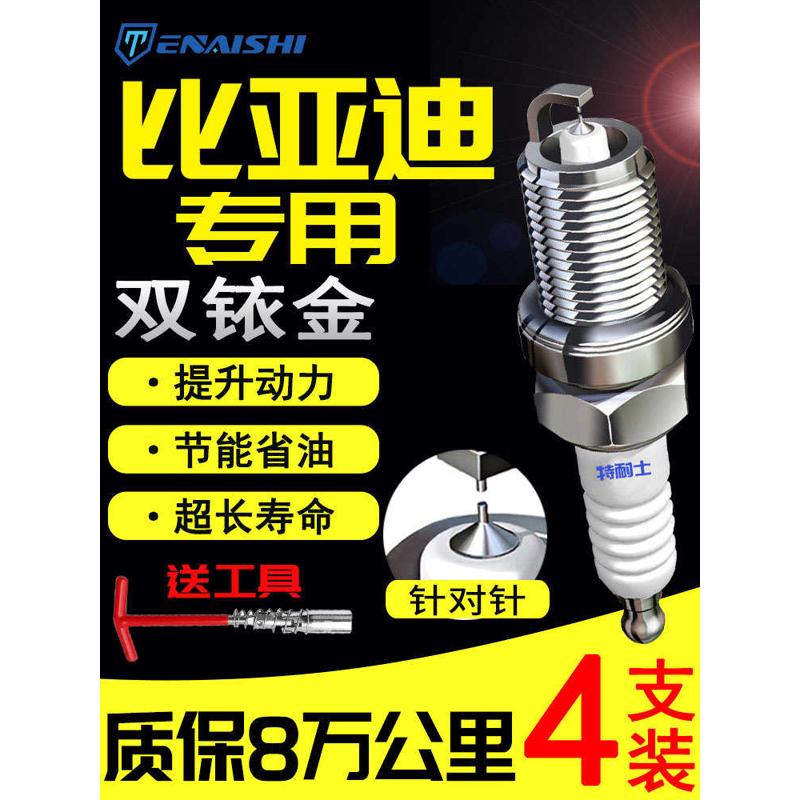 比亚迪F3宋MAX速锐F6思锐G3唐S6秦PRO元S8汉L3 G5 S7双铱金火花塞