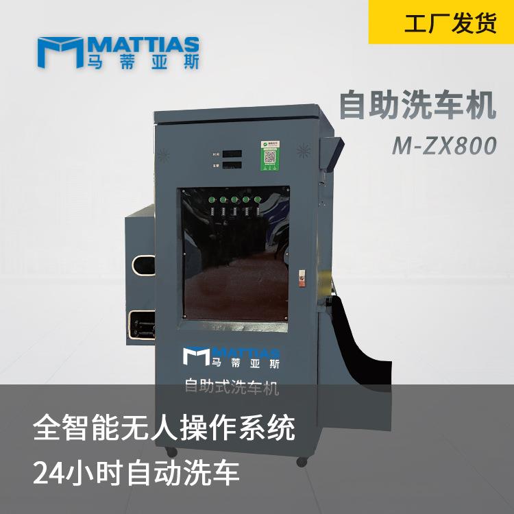 无人值守电脑全自动洗车设备马蒂亚斯M-ZX800洗车机